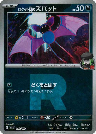 ロケット団のズバット（M2a 099/193 R団ミラー / MEGAドリームex / ポケモンカードゲームMEGA）