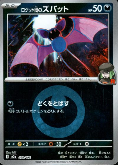 ロケット団のズバット（M2a 099/193 悪エネルギーミラー / MEGAドリームex / ポケモンカードゲームMEGA）