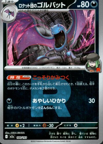 ロケット団のゴルバット（M2a 100/193 R団ミラー / MEGAドリームex / ポケモンカードゲームMEGA）
