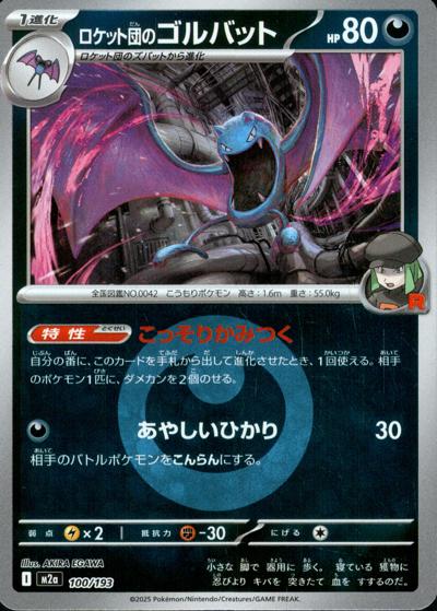 ロケット団のゴルバット（M2a 100/193 悪エネルギーミラー / MEGAドリームex / ポケモンカードゲームMEGA）