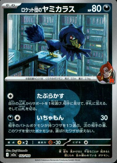 ロケット団のヤミカラス（M2a 102/193 R団ミラー / MEGAドリームex / ポケモンカードゲームMEGA）