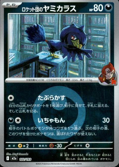 ロケット団のヤミカラス（M2a 102/193 悪エネルギーミラー / MEGAドリームex / ポケモンカードゲームMEGA）