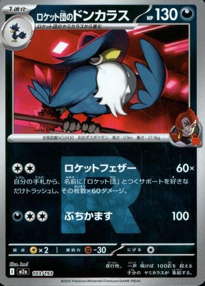 ロケット団のドンカラス（M2a 103/193 R団ミラー / MEGAドリームex / ポケモンカードゲームMEGA）