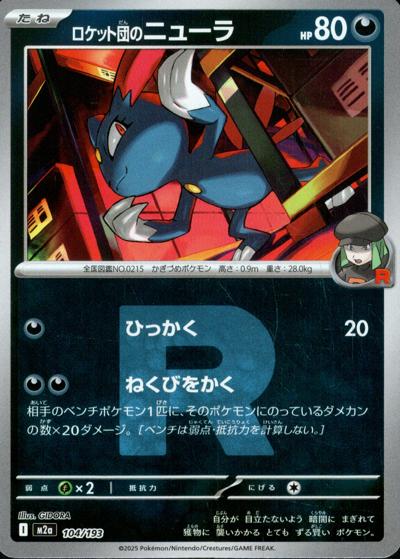 ロケット団のニューラ（M2a 104/193 R団ミラー / MEGAドリームex / ポケモンカードゲームMEGA）