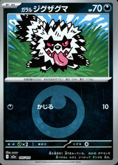ガラル ジグザグマ（M2a 105/193 悪エネルギーミラー / MEGAドリームex / ポケモンカードゲームMEGA）