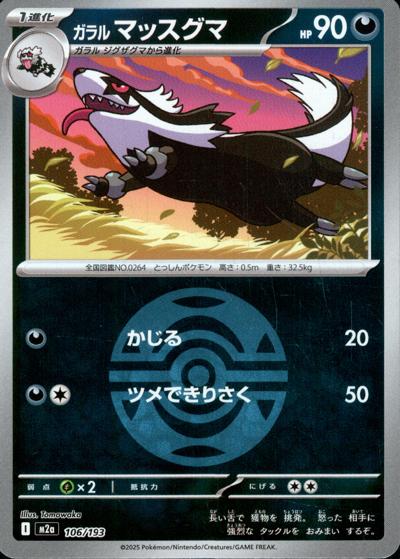 ガラル マッスグマ（M2a 106/193 ダークボールミラー / MEGAドリームex / ポケモンカードゲームMEGA）