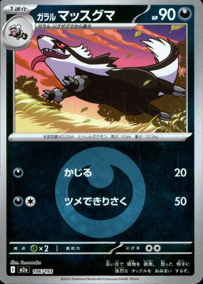 ガラル マッスグマ（M2a 106/193 悪エネルギーミラー / MEGAドリームex / ポケモンカードゲームMEGA）