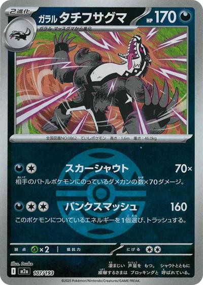 ガラル タチフサグマ（M2a 107/193 ダークボールミラー / MEGAドリームex / ポケモンカードゲームMEGA）