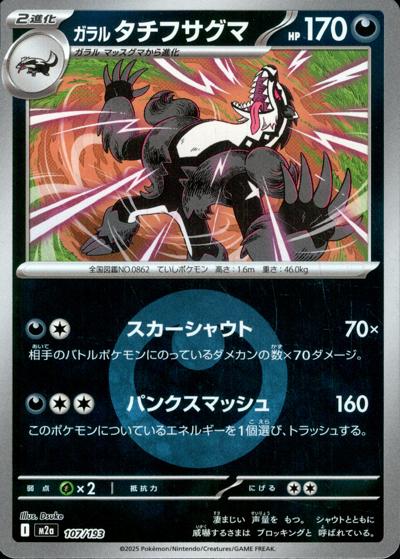 ガラル タチフサグマ（M2a 107/193 悪エネルギーミラー / MEGAドリームex / ポケモンカードゲームMEGA）
