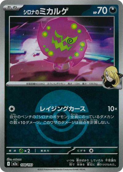 シロナのミカルゲ（M2a 108/193 モンスターボールミラー / MEGAドリームex / ポケモンカードゲームMEGA）