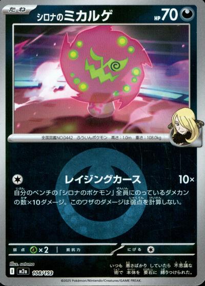 シロナのミカルゲ（M2a 108/193 悪エネルギーミラー / MEGAドリームex / ポケモンカードゲームMEGA）