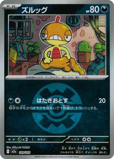 ズルッグ（M2a 109/193 クイックボールミラー / MEGAドリームex / ポケモンカードゲームMEGA）