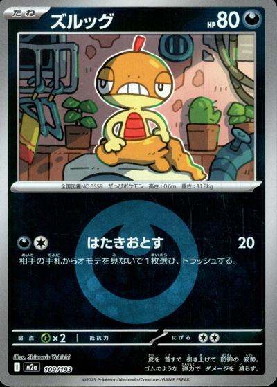 ズルッグ（M2a 109/193 悪エネルギーミラー / MEGAドリームex / ポケモンカードゲームMEGA）