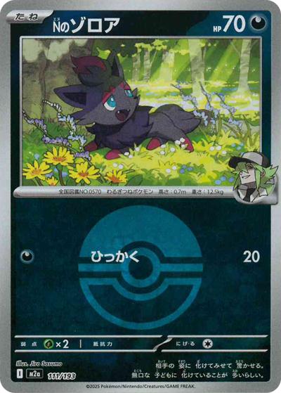 Nのゾロア（M2a 111/193 モンスターボールミラー / MEGAドリームex / ポケモンカードゲームMEGA）