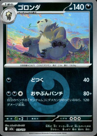 ゴロンダ（M2a 113/193 悪エネルギーミラー / MEGAドリームex / ポケモンカードゲームMEGA）