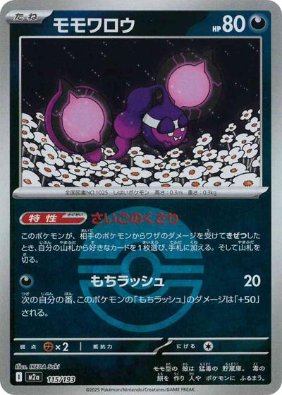 モモワロウ（M2a 115/193 モンスターボールミラー / MEGAドリームex / ポケモンカードゲームMEGA）