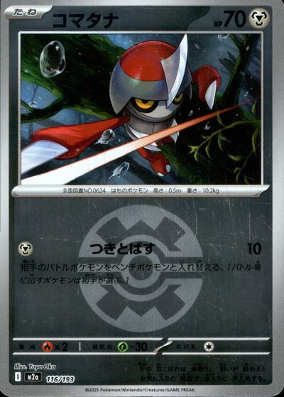 コマタナ（M2a 116/193 クイックボールミラー / MEGAドリームex / ポケモンカードゲームMEGA）