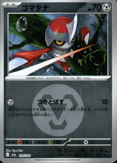 コマタナ（M2a 116/193 鋼エネルギーミラー / MEGAドリームex / ポケモンカードゲームMEGA）