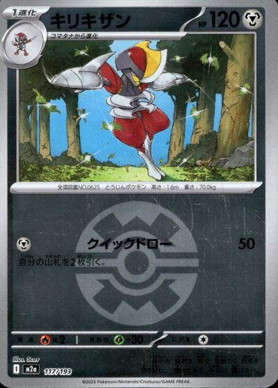 キリキザン（M2a 117/193 クイックボールミラー / MEGAドリームex / ポケモンカードゲームMEGA）