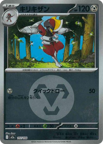 キリキザン（M2a 117/193 鋼エネルギーミラー / MEGAドリームex / ポケモンカードゲームMEGA）