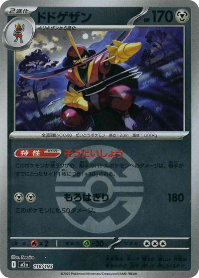 ドドゲザン（M2a 118/193 クイックボールミラー / MEGAドリームex / ポケモンカードゲームMEGA）