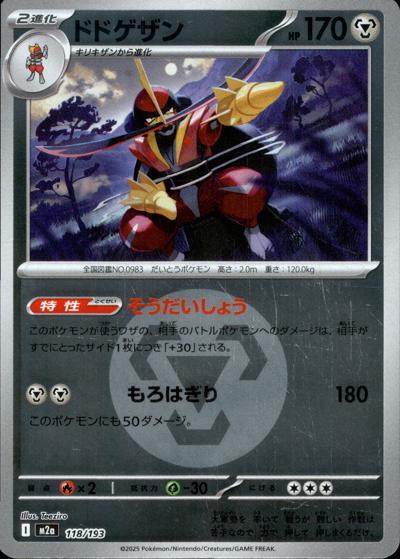 ドドゲザン（M2a 118/193 鋼エネルギーミラー / MEGAドリームex / ポケモンカードゲームMEGA）