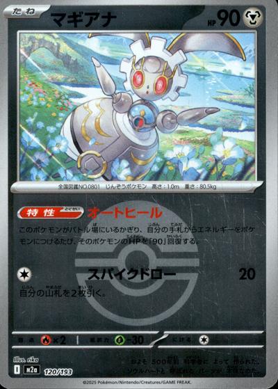マギアナ（M2a 120/193 モンスターボールミラー / MEGAドリームex / ポケモンカードゲームMEGA）