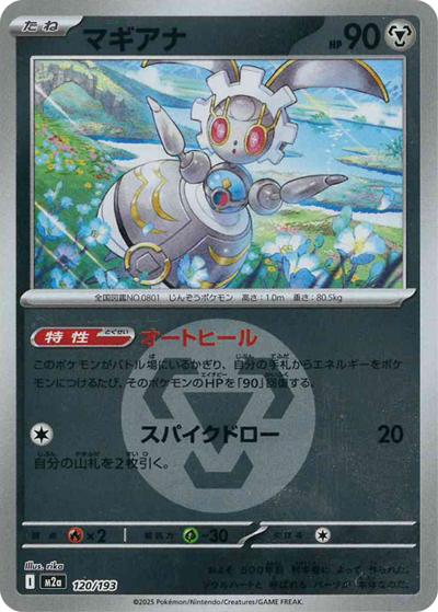 マギアナ（M2a 120/193 鋼エネルギーミラー / MEGAドリームex / ポケモンカードゲームMEGA）
