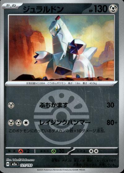 ジュラルドン（M2a 121/193 フレンドボールミラー / MEGAドリームex / ポケモンカードゲームMEGA）