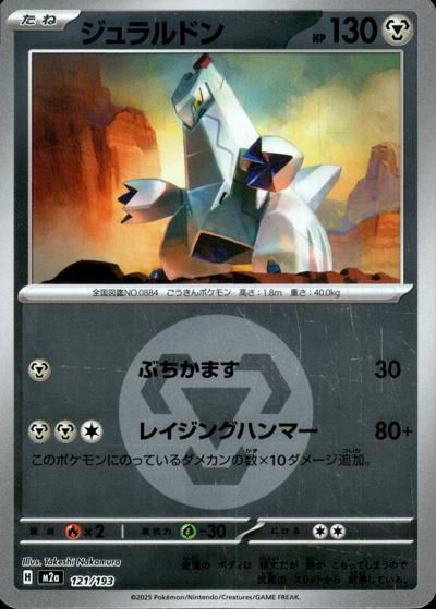 ジュラルドン（M2a 121/193 鋼エネルギーミラー / MEGAドリームex / ポケモンカードゲームMEGA）