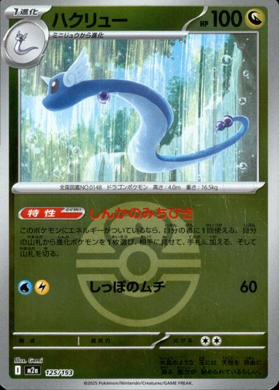 ハクリュー（M2a 125/193 ラブラブボールミラー / MEGAドリームex / ポケモンカードゲームMEGA）