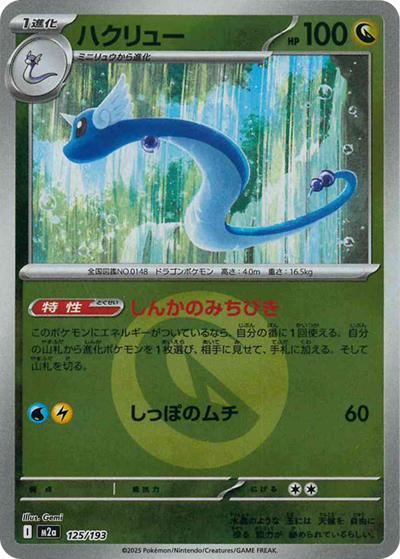 ハクリュー（M2a 125/193 ドラゴンエネルギーミラー / MEGAドリームex / ポケモンカードゲームMEGA）