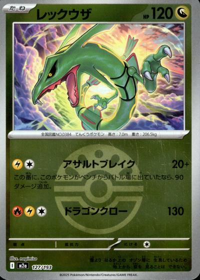 レックウザ（M2a 127/193 フレンドボールミラー / MEGAドリームex / ポケモンカードゲームMEGA）