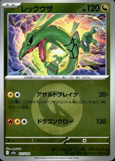 レックウザ（M2a 127/193 ドラゴンエネルギーミラー / MEGAドリームex / ポケモンカードゲームMEGA）