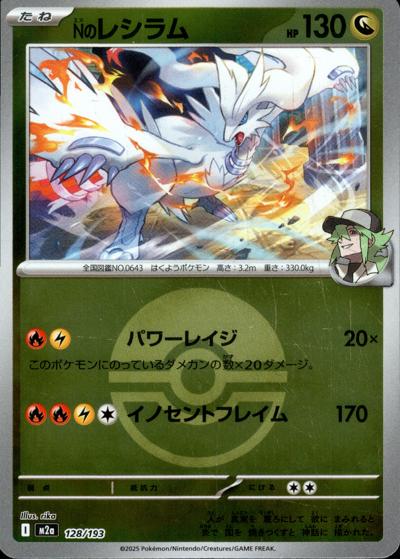 Nのレシラム（M2a 128/193 モンスターボールミラー / MEGAドリームex / ポケモンカードゲームMEGA）