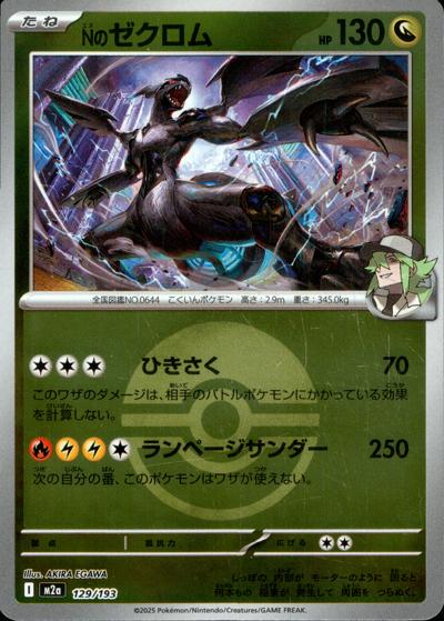 Nのゼクロム（M2a 129/193 モンスターボールミラー / MEGAドリームex / ポケモンカードゲームMEGA）