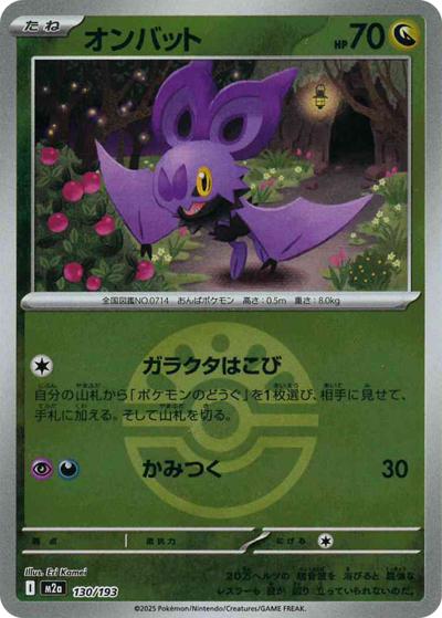 オンバット（M2a 130/193 フレンドボールミラー / MEGAドリームex / ポケモンカードゲームMEGA）