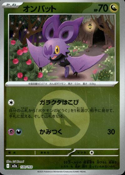 オンバット（M2a 130/193 ドラゴンエネルギーミラー / MEGAドリームex / ポケモンカードゲームMEGA）