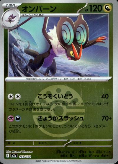 オンバーン（M2a 131/193 フレンドボールミラー / MEGAドリームex / ポケモンカードゲームMEGA）