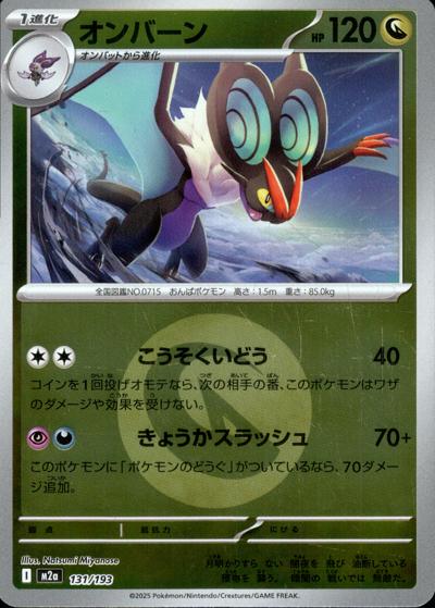 オンバーン（M2a 131/193 ドラゴンエネルギーミラー / MEGAドリームex / ポケモンカードゲームMEGA）