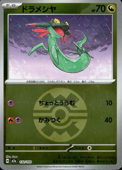ドラメシヤ（M2a 132/193 クイックボールミラー / MEGAドリームex / ポケモンカードゲームMEGA）