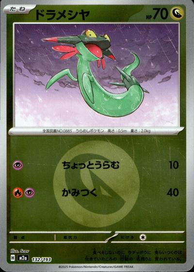 ドラメシヤ（M2a 132/193 ドラゴンエネルギーミラー / MEGAドリームex / ポケモンカードゲームMEGA）