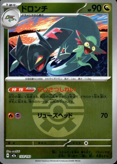 ドロンチ（M2a 133/193 クイックボールミラー / MEGAドリームex / ポケモンカードゲームMEGA）