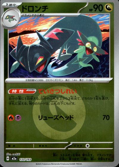 ドロンチ（M2a 133/193 ドラゴンエネルギーミラー / MEGAドリームex / ポケモンカードゲームMEGA）