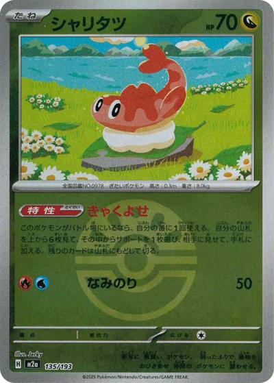 シャリタツ（M2a 135/193 フレンドボールミラー / MEGAドリームex / ポケモンカードゲームMEGA）
