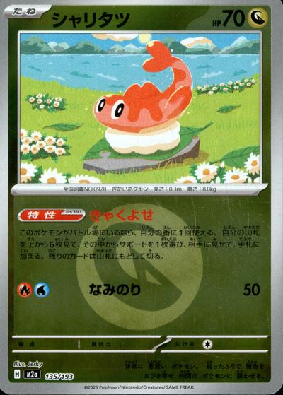 シャリタツ（M2a 135/193 ドラゴンエネルギーミラー / MEGAドリームex / ポケモンカードゲームMEGA）