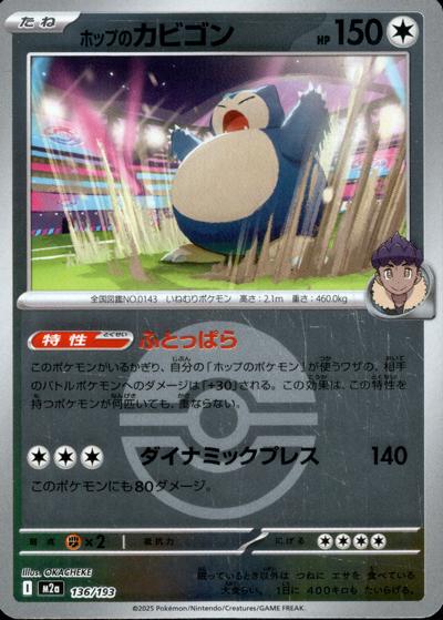 ホップのカビゴン（M2a 136/193 モンスターボールミラー / MEGAドリームex / ポケモンカードゲームMEGA）