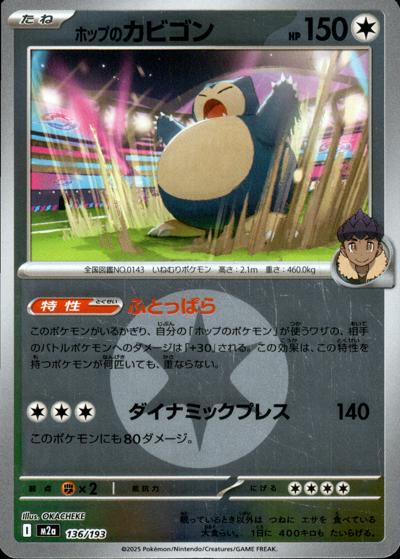 ホップのカビゴン（M2a 136/193 無色エネルギーミラー / MEGAドリームex / ポケモンカードゲームMEGA）