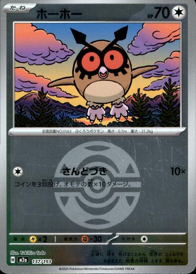 ホーホー（M2a 137/193 ダークボールミラー / MEGAドリームex / ポケモンカードゲームMEGA）