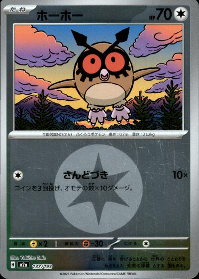 ホーホー（M2a 137/193 無色エネルギーミラー / MEGAドリームex / ポケモンカードゲームMEGA）